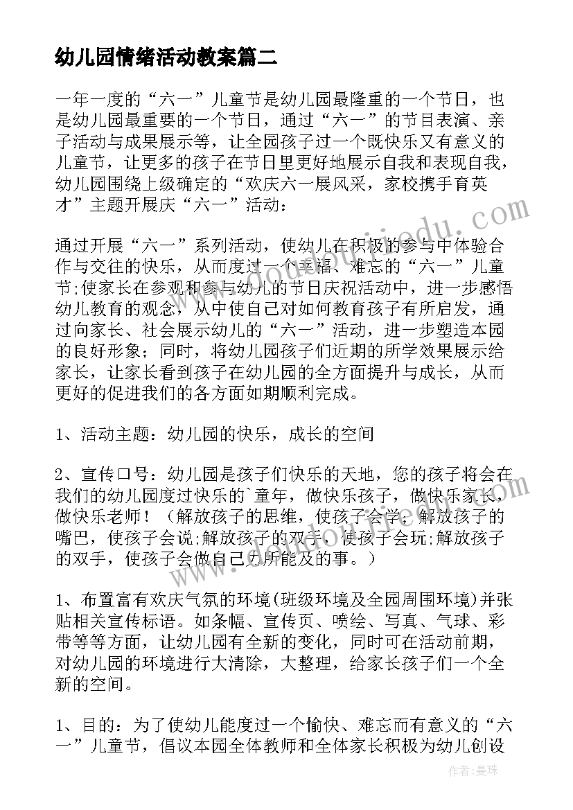 幼儿园情绪活动教案 幼儿园花篮活动心得体会(实用9篇)