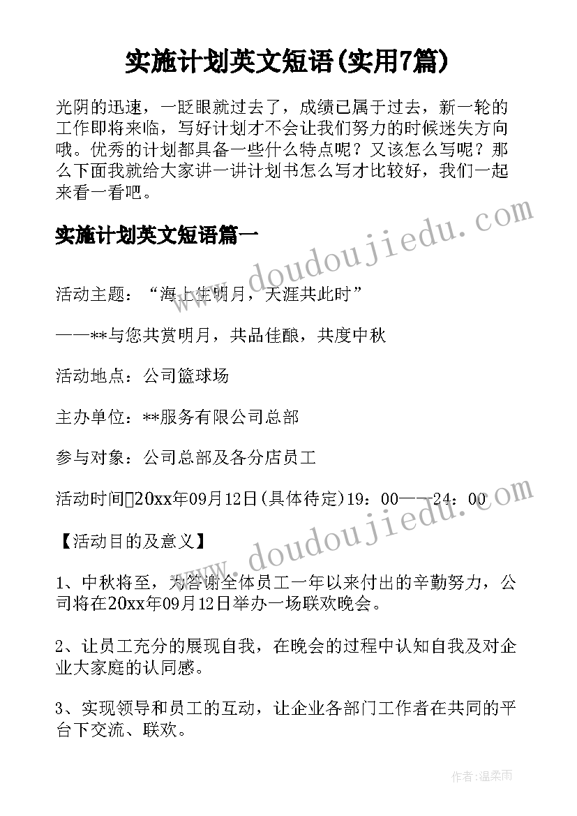 实施计划英文短语(实用7篇)