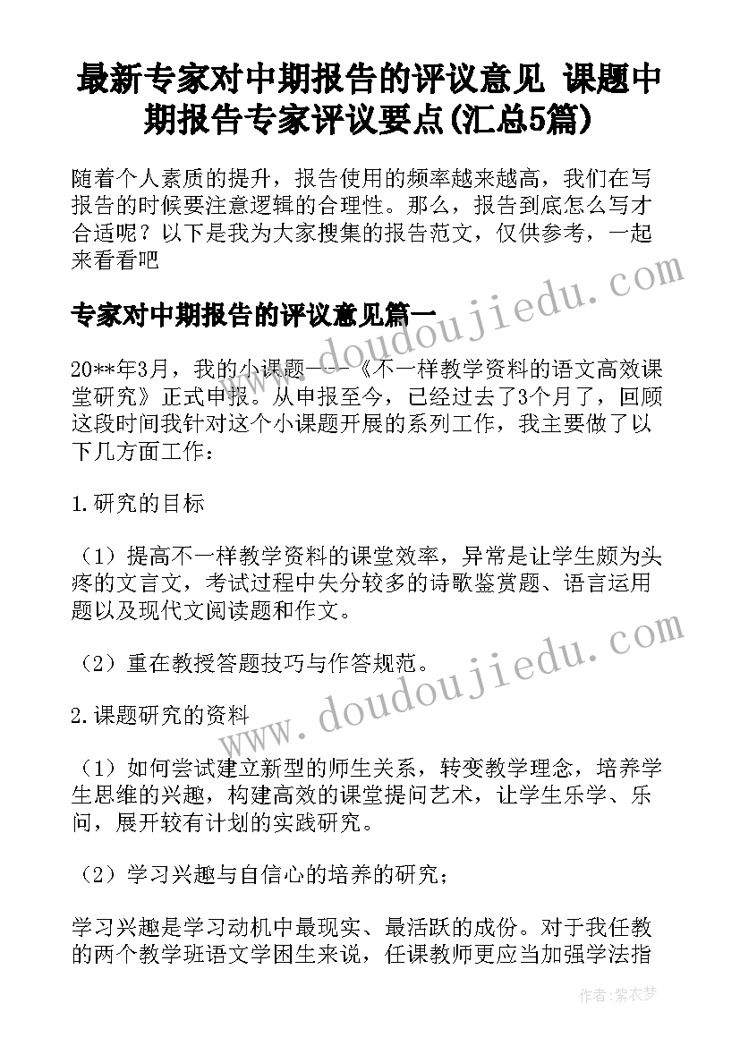 最新专家对中期报告的评议意见 课题中期报告专家评议要点(汇总5篇)