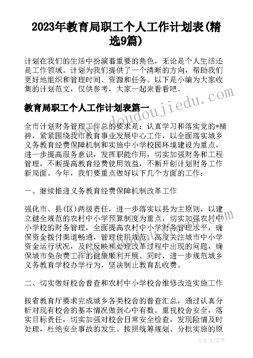 2023年教育局职工个人工作计划表(精选9篇)