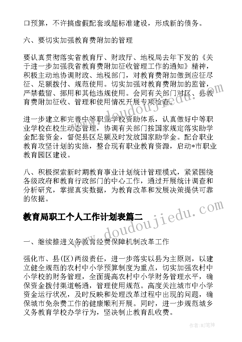 2023年教育局职工个人工作计划表(精选9篇)