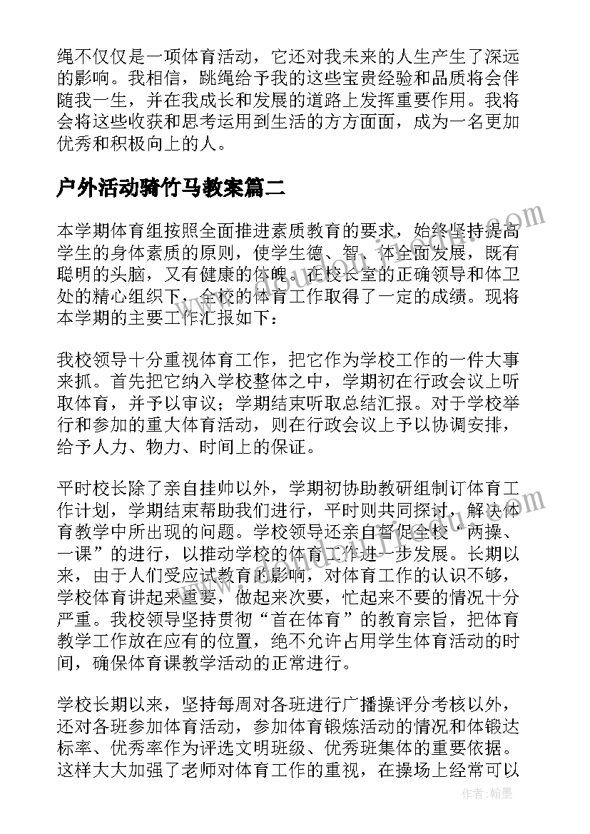 2023年户外活动骑竹马教案 跳绳体育活动心得体会小学(通用9篇)