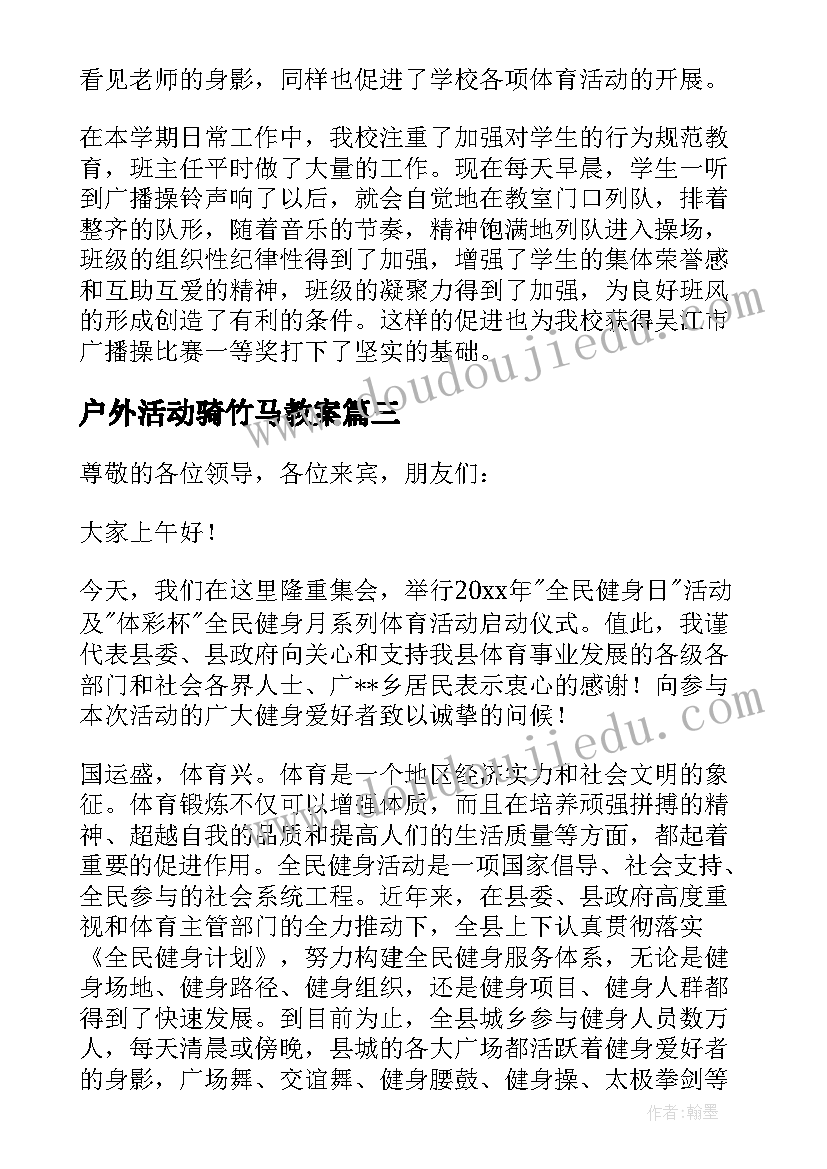 2023年户外活动骑竹马教案 跳绳体育活动心得体会小学(通用9篇)