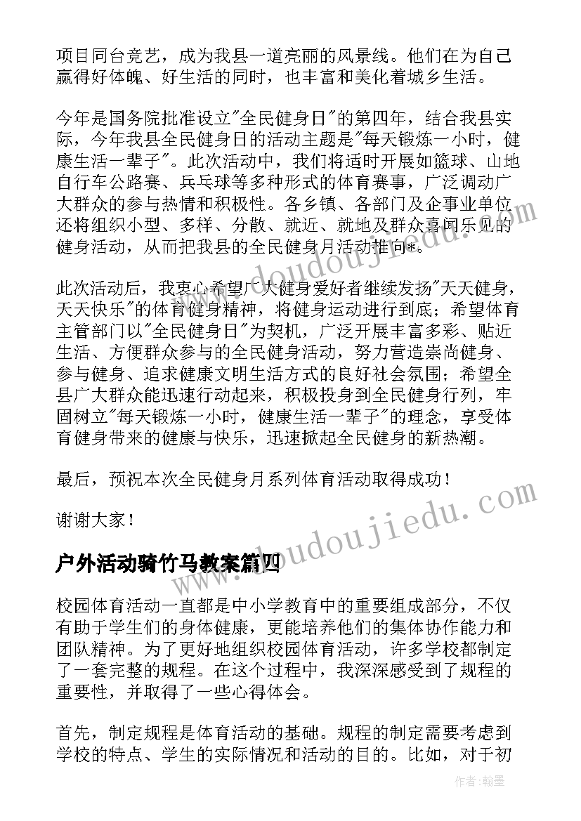 2023年户外活动骑竹马教案 跳绳体育活动心得体会小学(通用9篇)