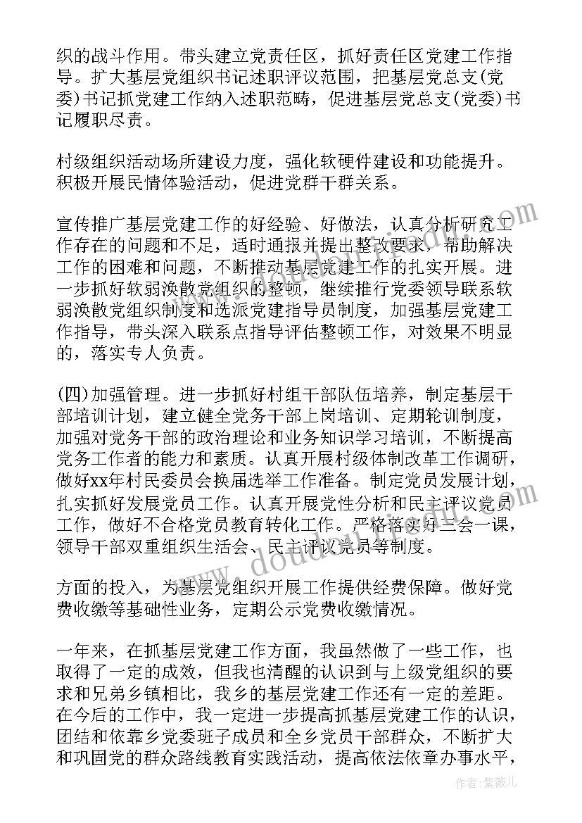 乡镇党委党建工作述职报告(通用5篇)