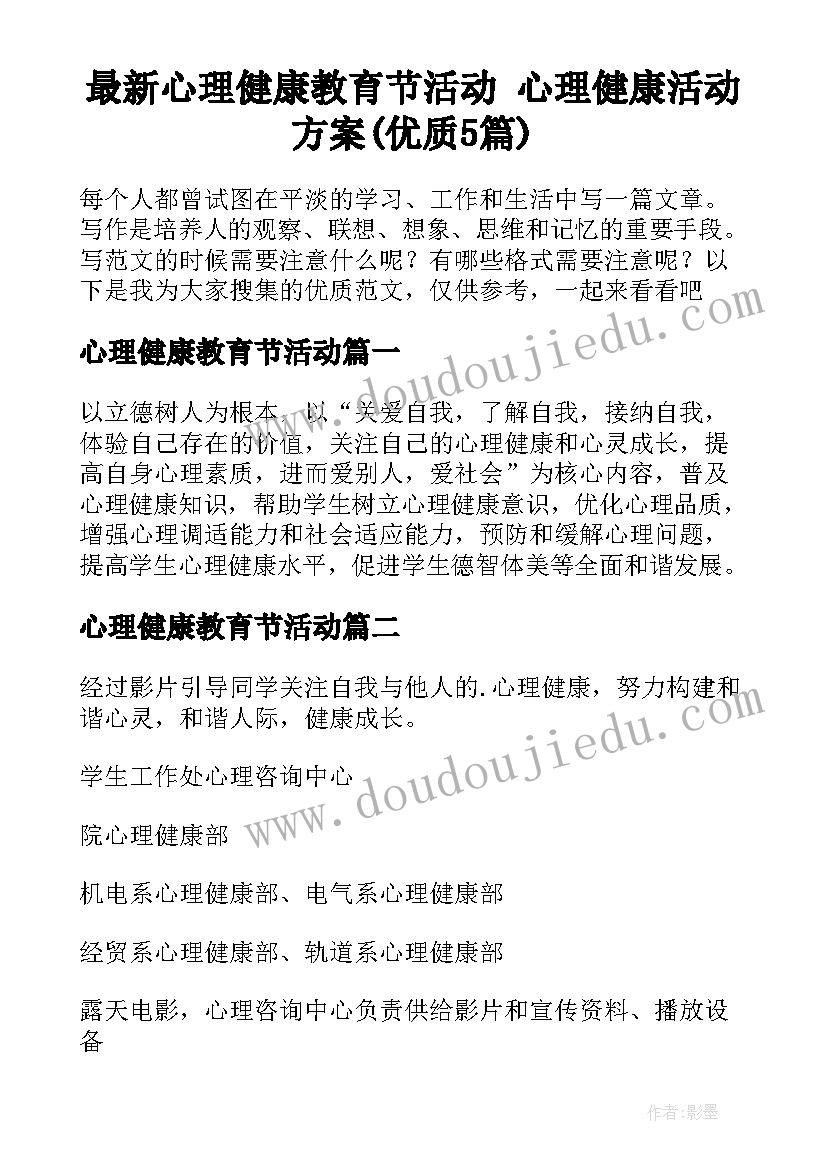 最新心理健康教育节活动 心理健康活动方案(优质5篇)