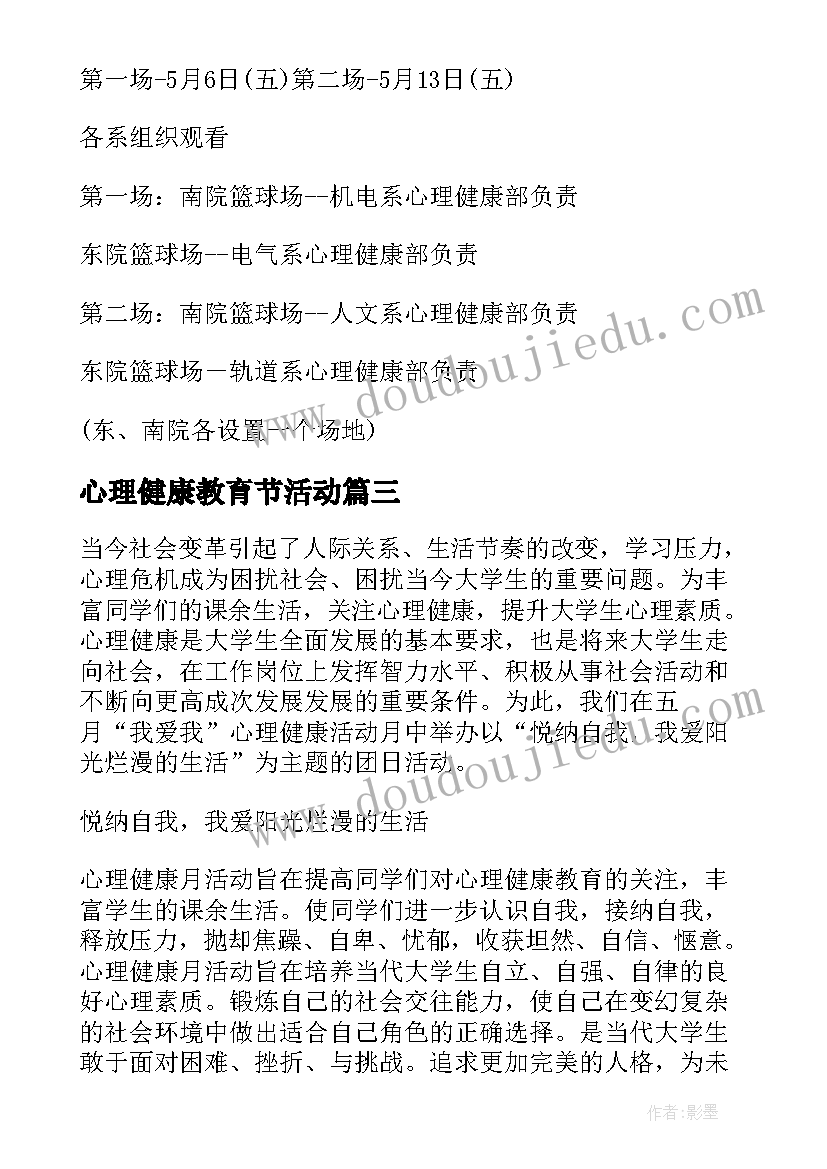 最新心理健康教育节活动 心理健康活动方案(优质5篇)