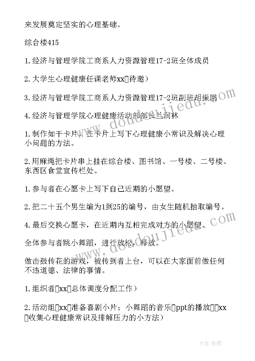 最新心理健康教育节活动 心理健康活动方案(优质5篇)