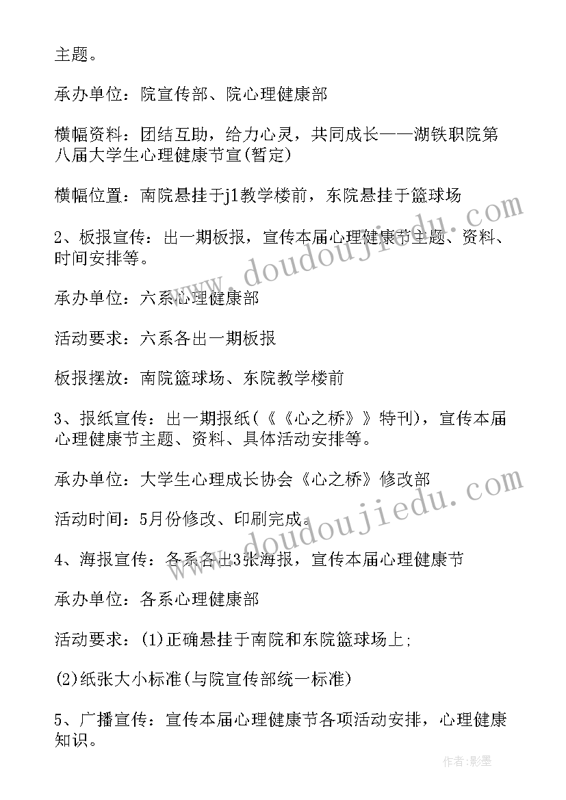 最新心理健康教育节活动 心理健康活动方案(优质5篇)