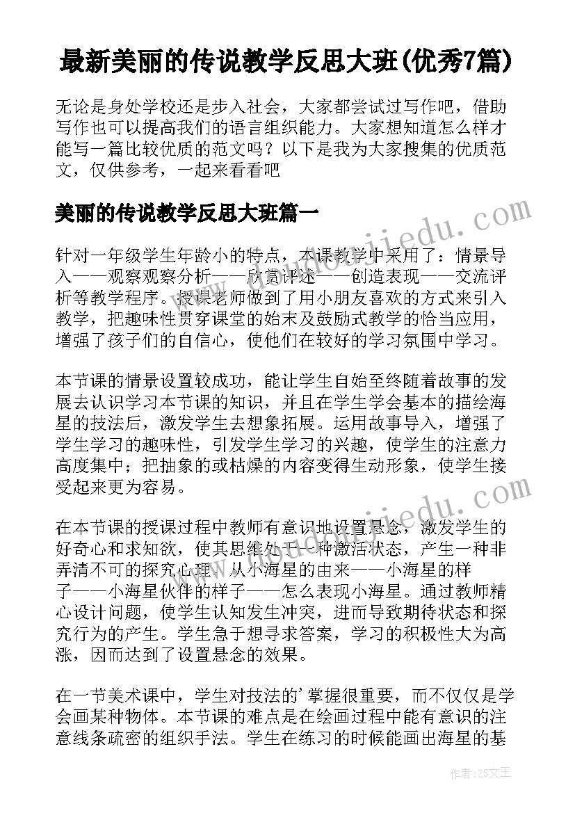 最新美丽的传说教学反思大班(优秀7篇)