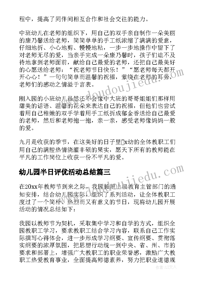 最新幼儿园半日评优活动总结 幼儿园教师节活动总结(大全7篇)