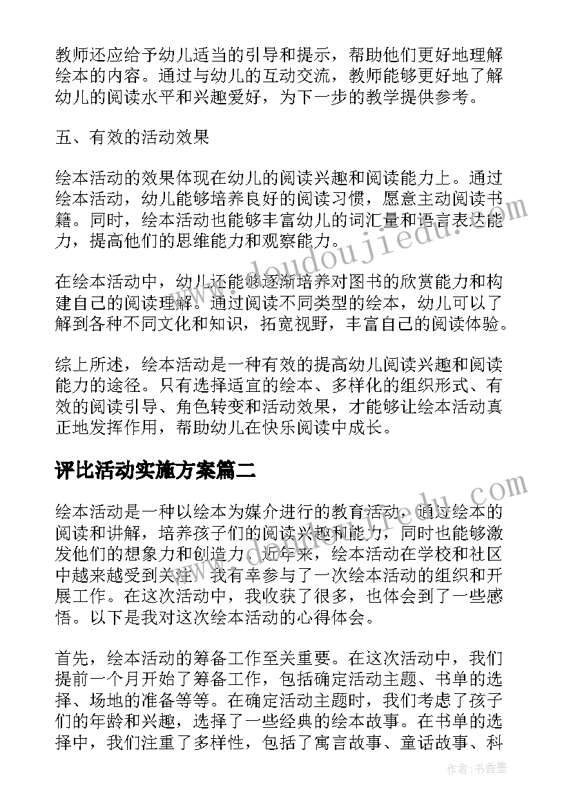 2023年评比活动实施方案(精选7篇)