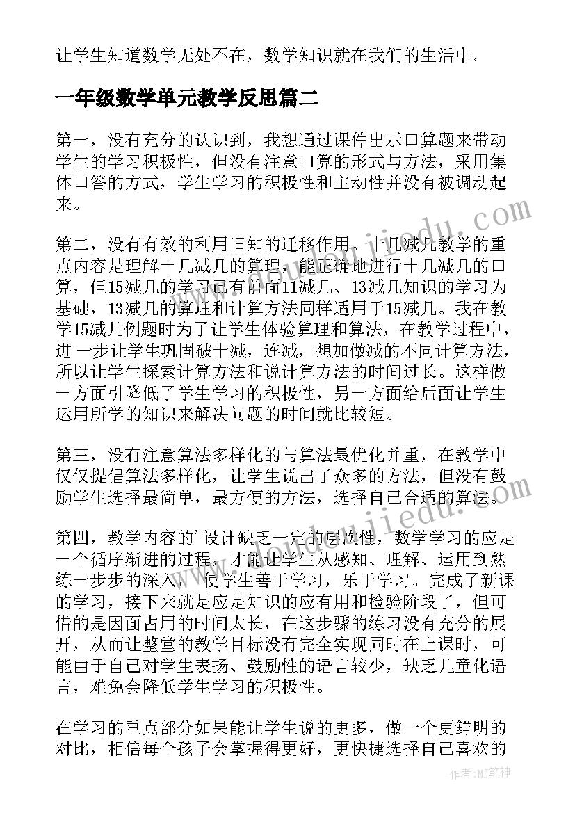 最新一年级数学单元教学反思 一年级数学教学反思(通用9篇)