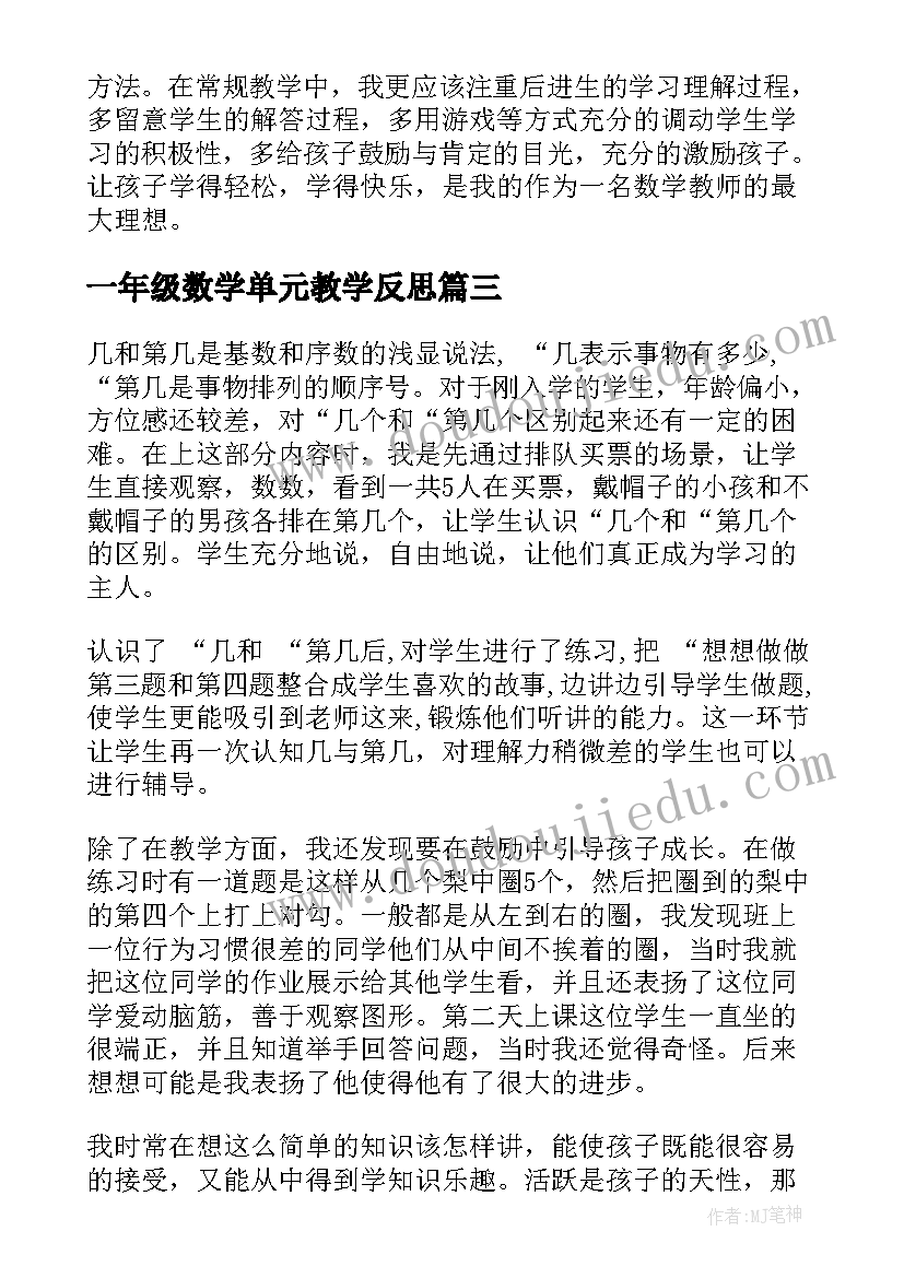 最新一年级数学单元教学反思 一年级数学教学反思(通用9篇)