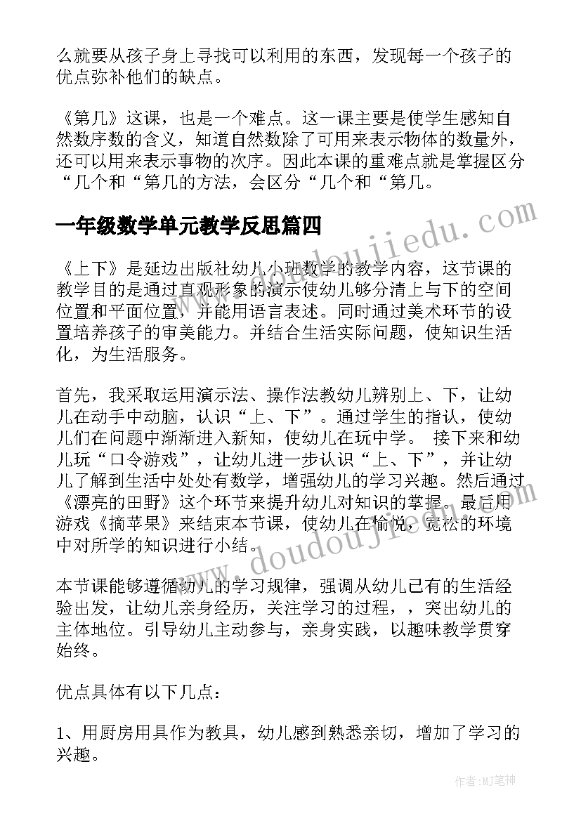 最新一年级数学单元教学反思 一年级数学教学反思(通用9篇)