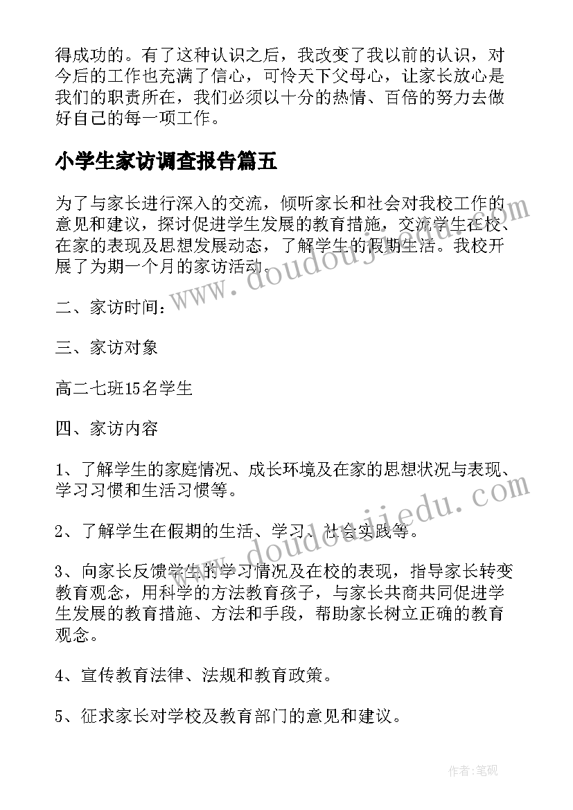 小学生家访调查报告 小学生家访情况调查报告(大全5篇)