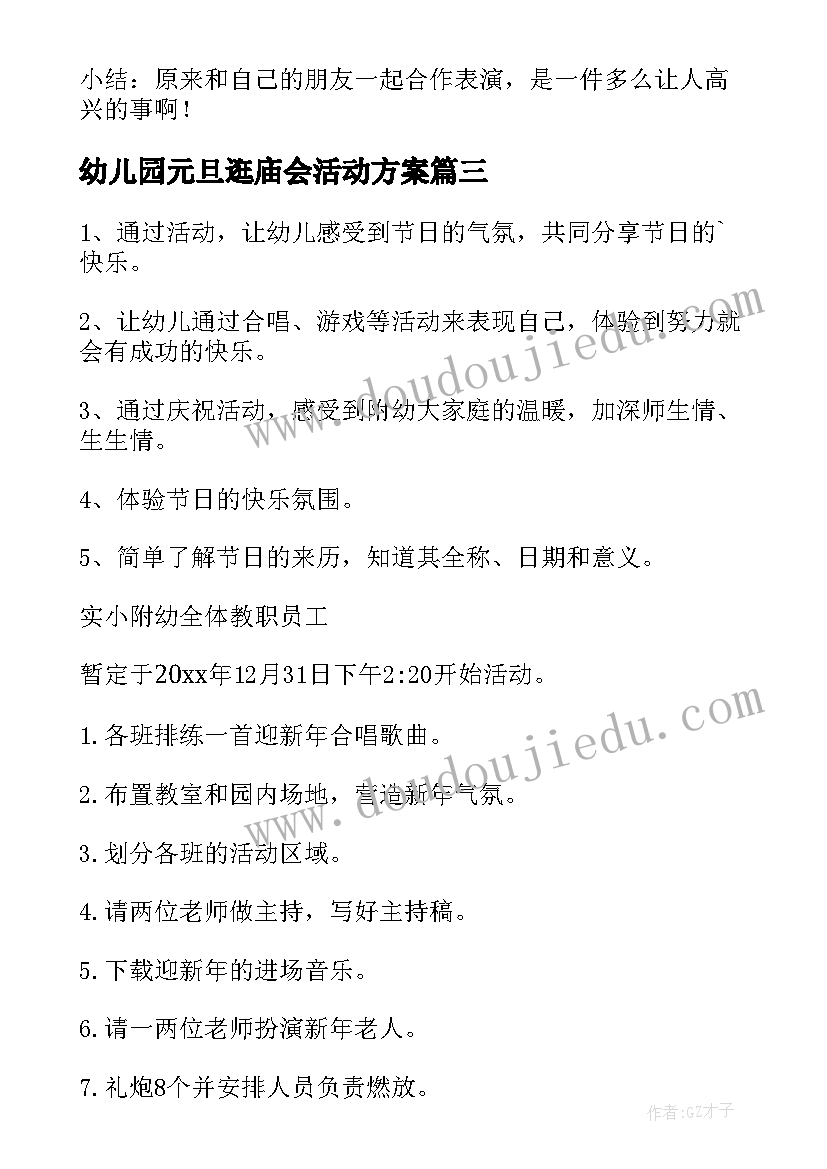 最新幼儿园元旦逛庙会活动方案(实用9篇)