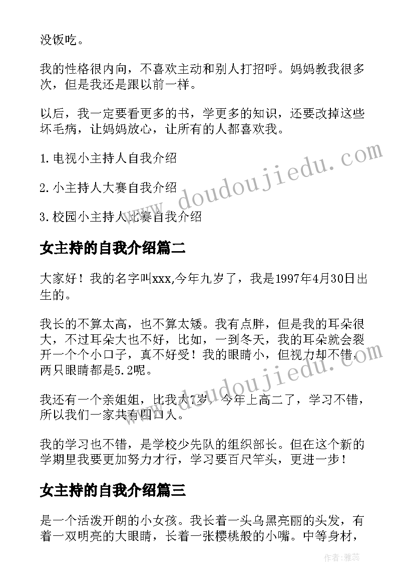 女主持的自我介绍 幼儿园选小主持人自我介绍(通用6篇)