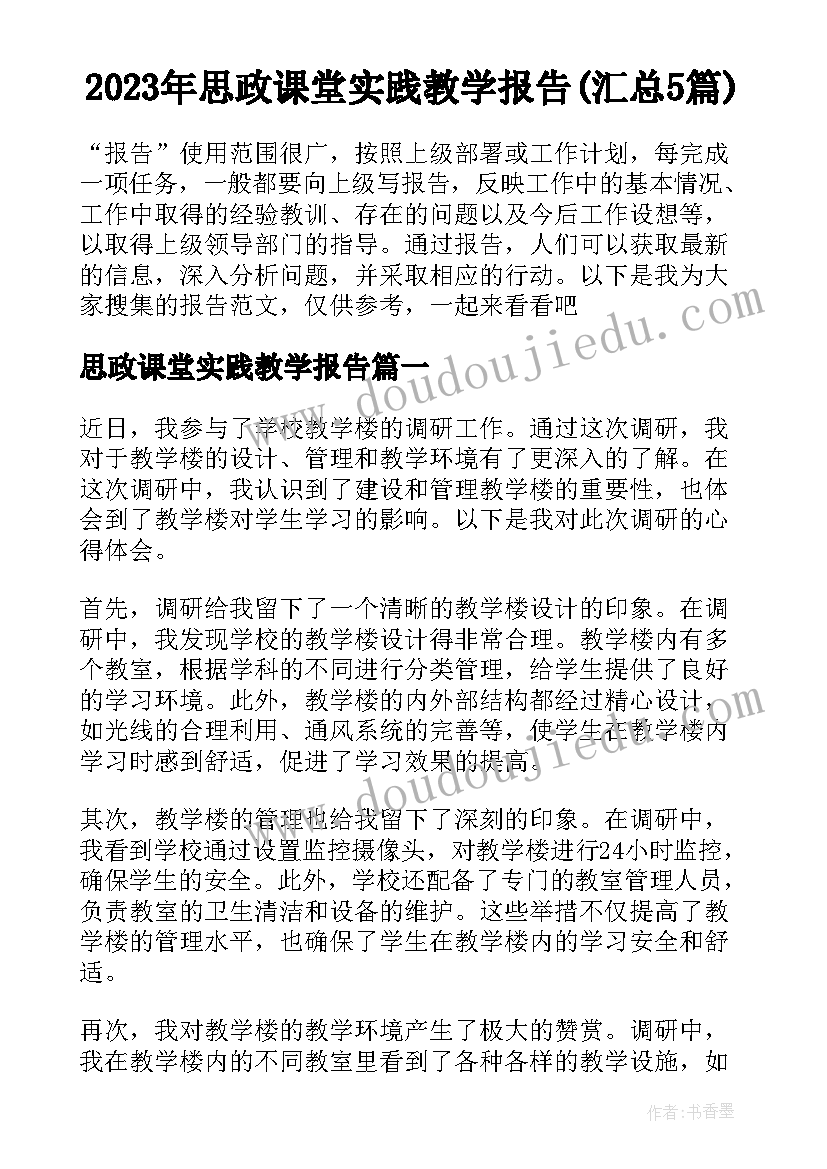 2023年思政课堂实践教学报告(汇总5篇)