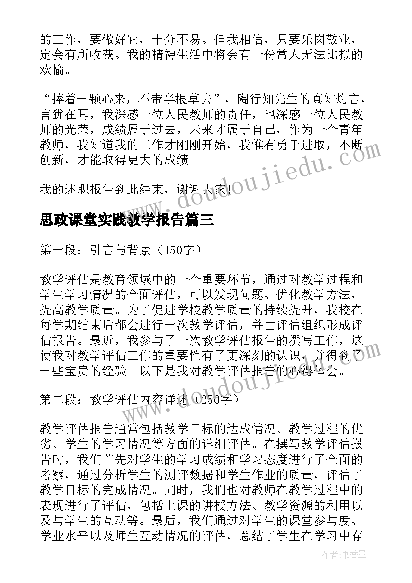 2023年思政课堂实践教学报告(汇总5篇)