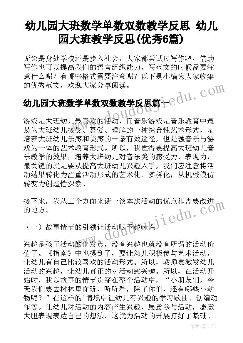 幼儿园大班数学单数双数教学反思 幼儿园大班教学反思(优秀6篇)