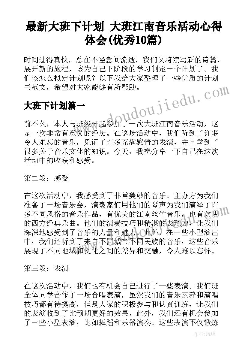 最新大班下计划 大班江南音乐活动心得体会(优秀10篇)