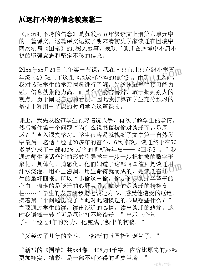 厄运打不垮的信念教案(实用5篇)