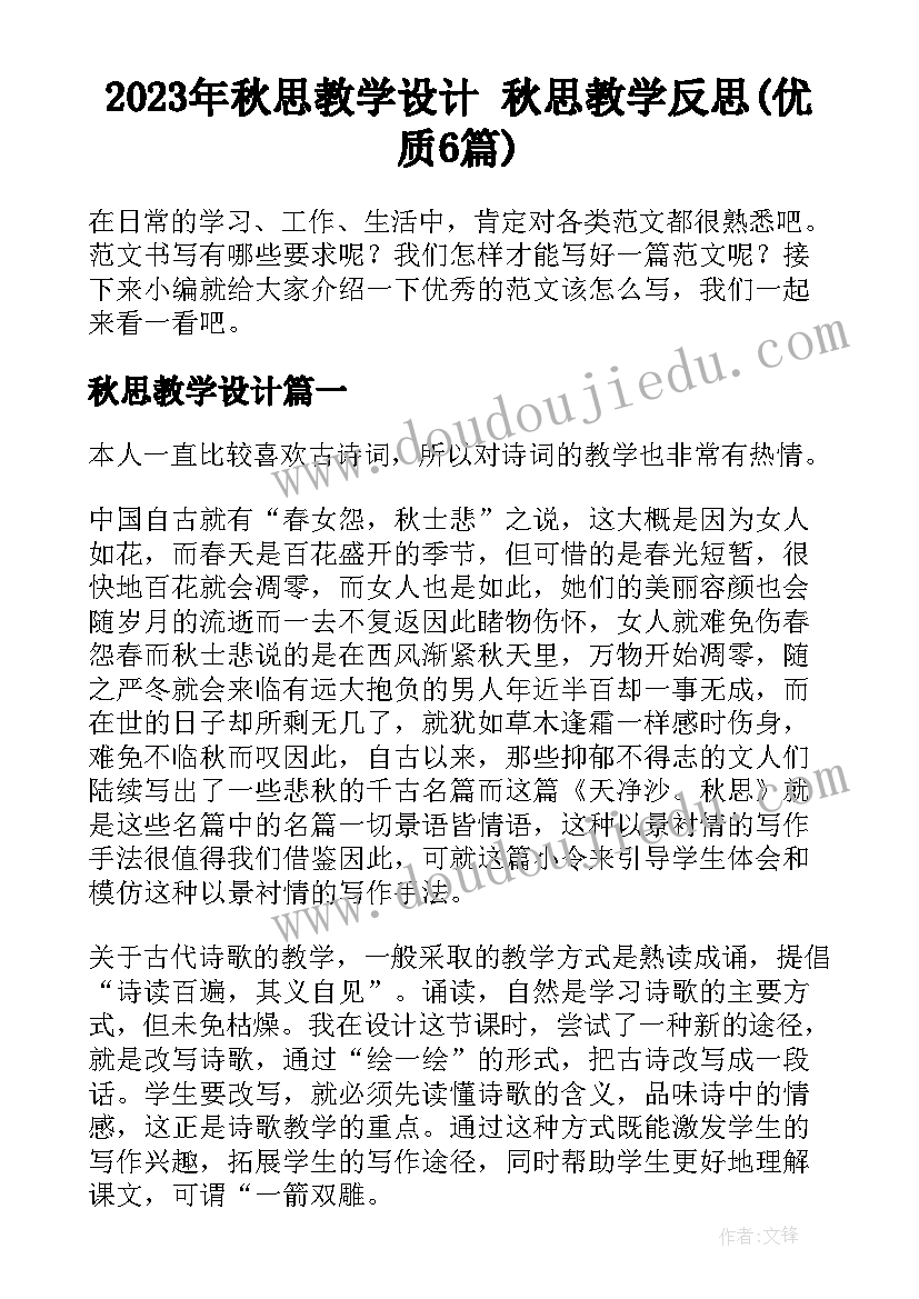 2023年秋思教学设计 秋思教学反思(优质6篇)