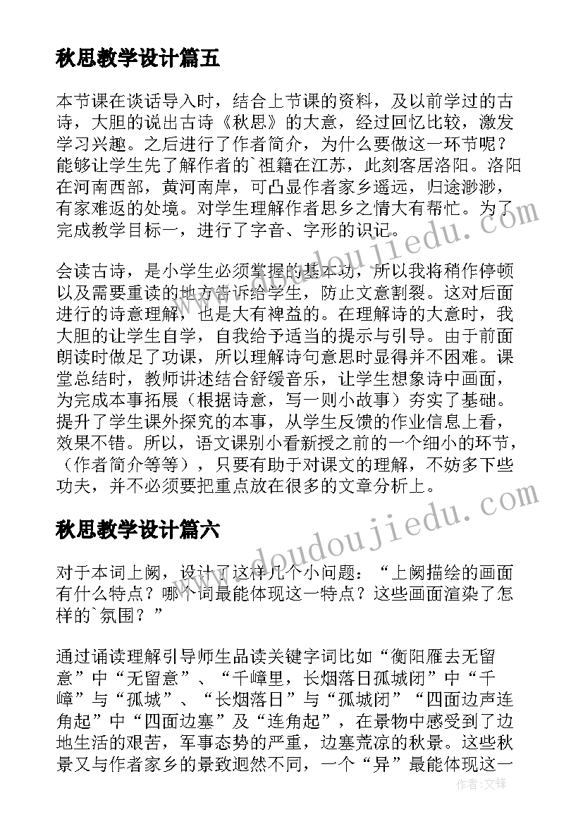 2023年秋思教学设计 秋思教学反思(优质6篇)