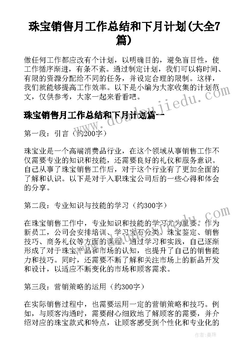 珠宝销售月工作总结和下月计划(大全7篇)