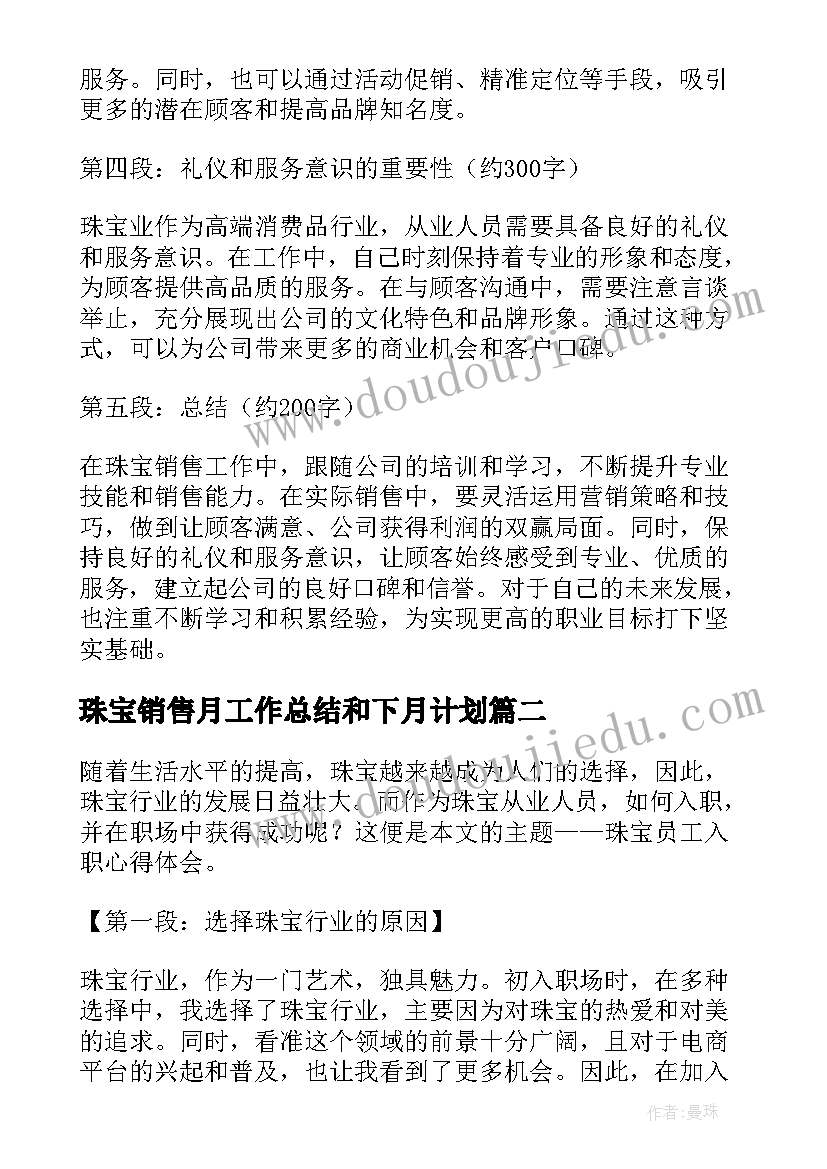 珠宝销售月工作总结和下月计划(大全7篇)