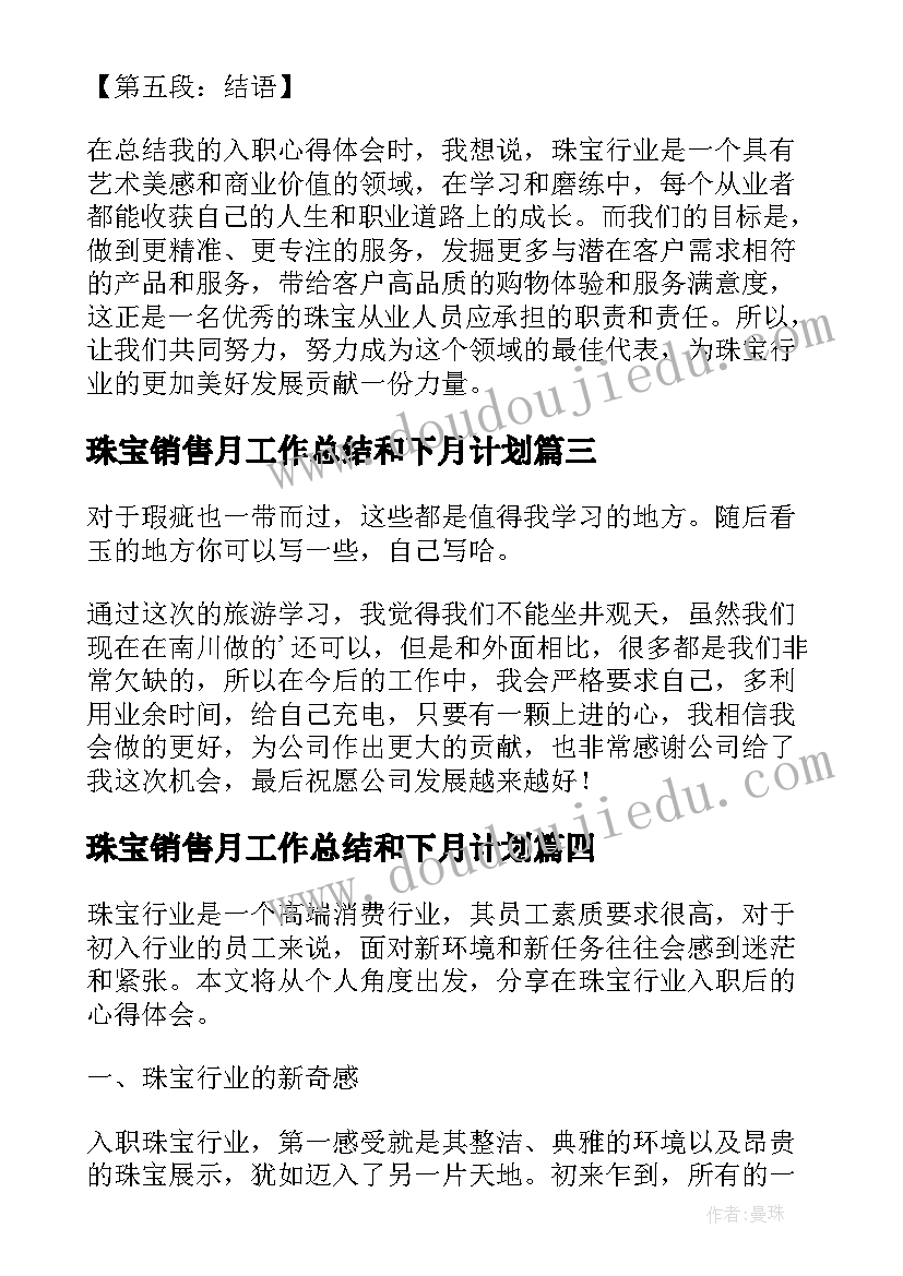 珠宝销售月工作总结和下月计划(大全7篇)