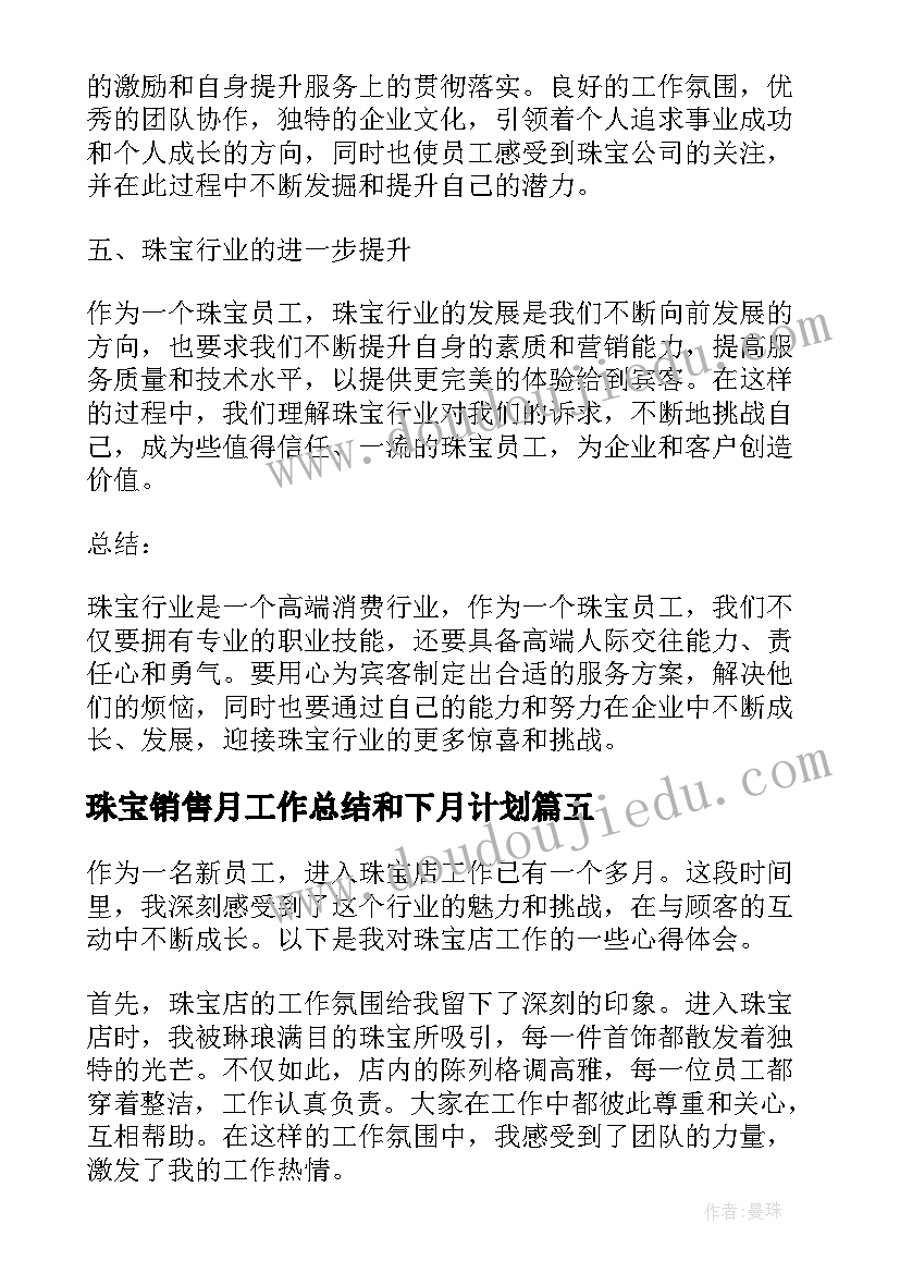 珠宝销售月工作总结和下月计划(大全7篇)