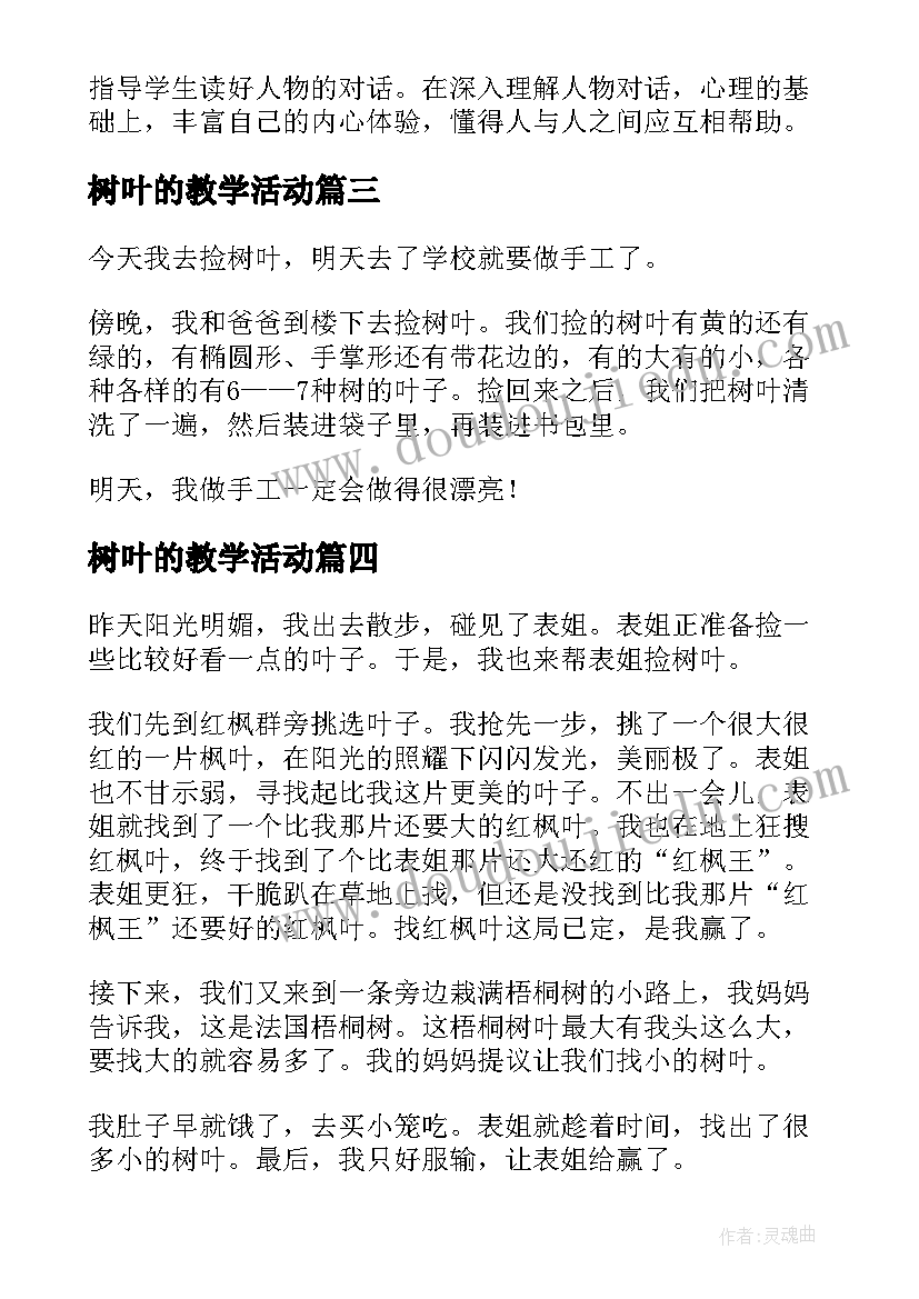 2023年树叶的教学活动 捡树叶教学反思(实用6篇)