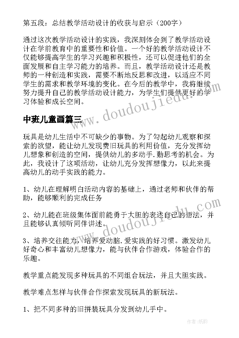 中班儿童画 中班语言活动心得体会教案(优质9篇)