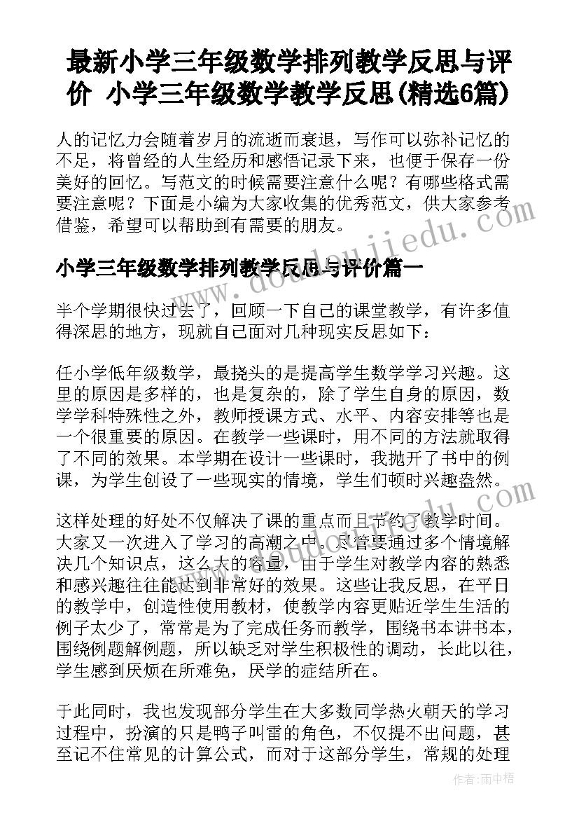 最新小学三年级数学排列教学反思与评价 小学三年级数学教学反思(精选6篇)