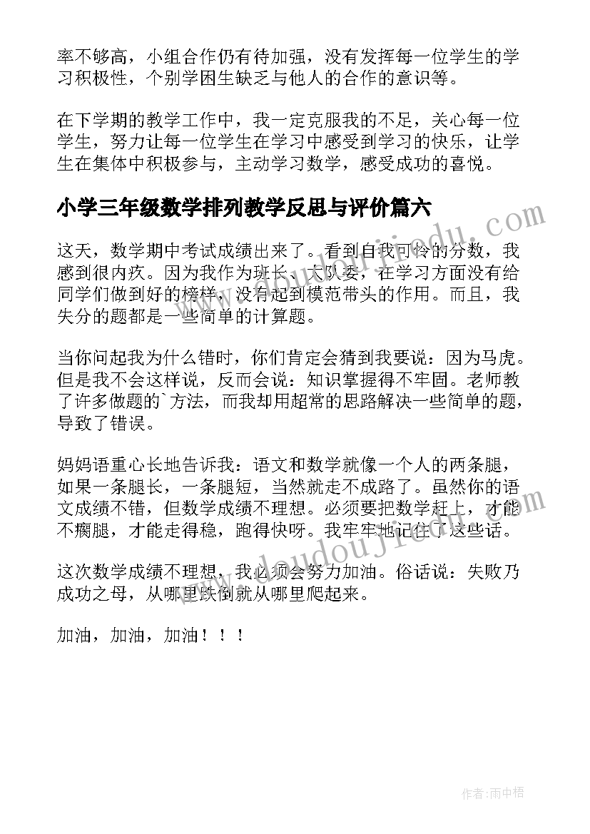 最新小学三年级数学排列教学反思与评价 小学三年级数学教学反思(精选6篇)