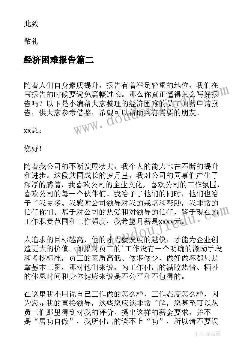 2023年经济困难报告(实用5篇)