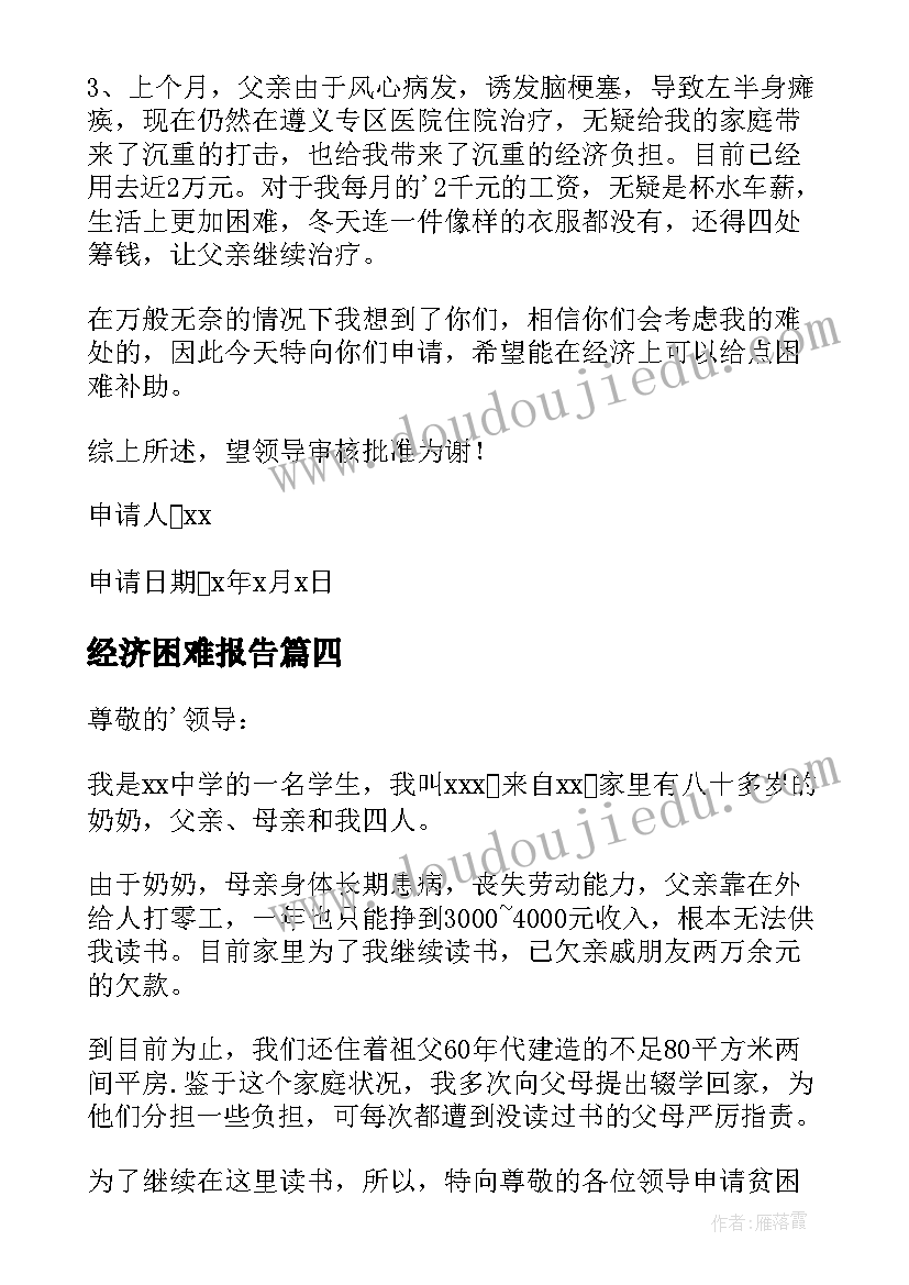 2023年经济困难报告(实用5篇)