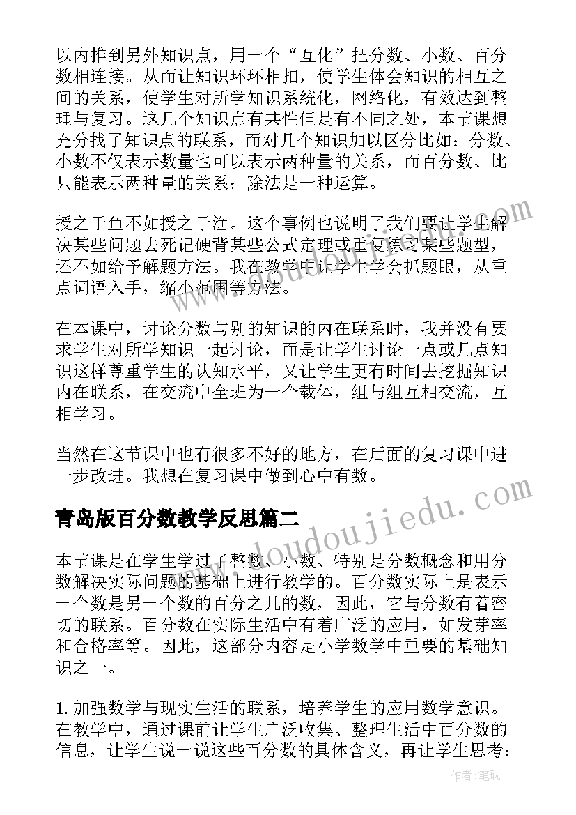 最新青岛版百分数教学反思(通用5篇)