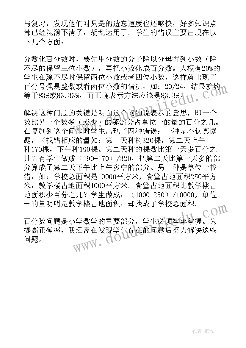 最新青岛版百分数教学反思(通用5篇)