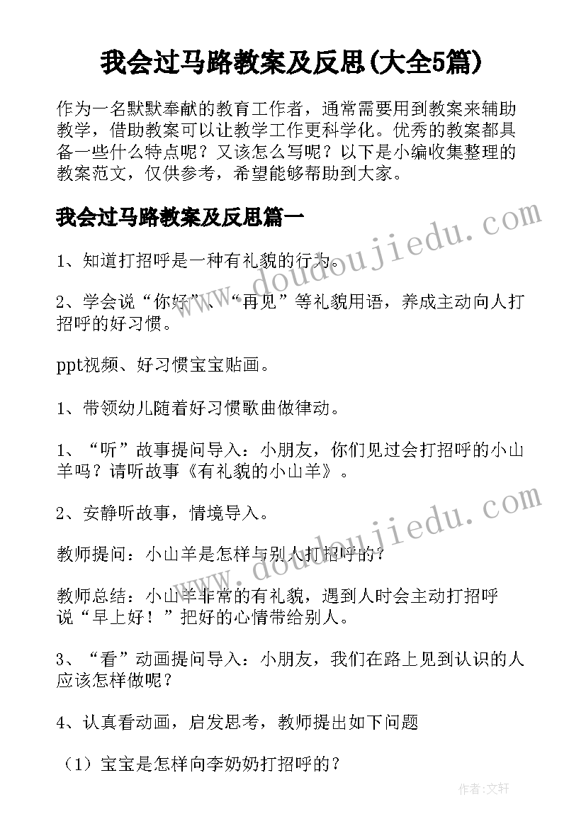 我会过马路教案及反思(大全5篇)