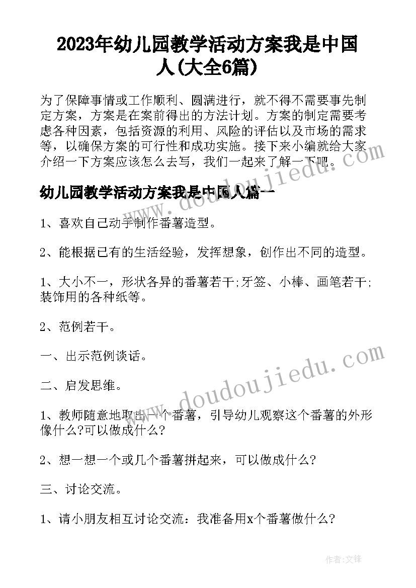 2023年幼儿园教学活动方案我是中国人(大全6篇)