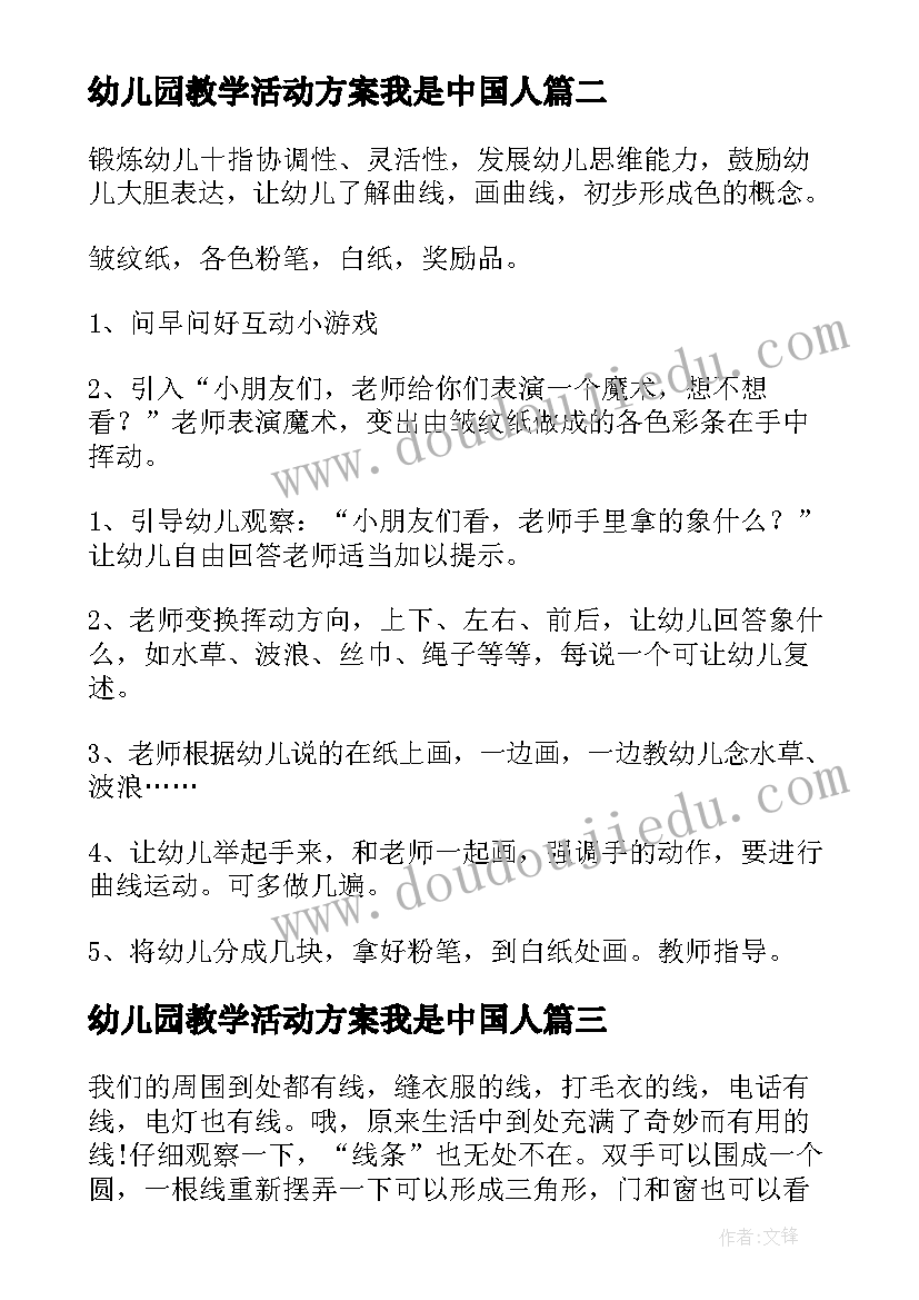 2023年幼儿园教学活动方案我是中国人(大全6篇)