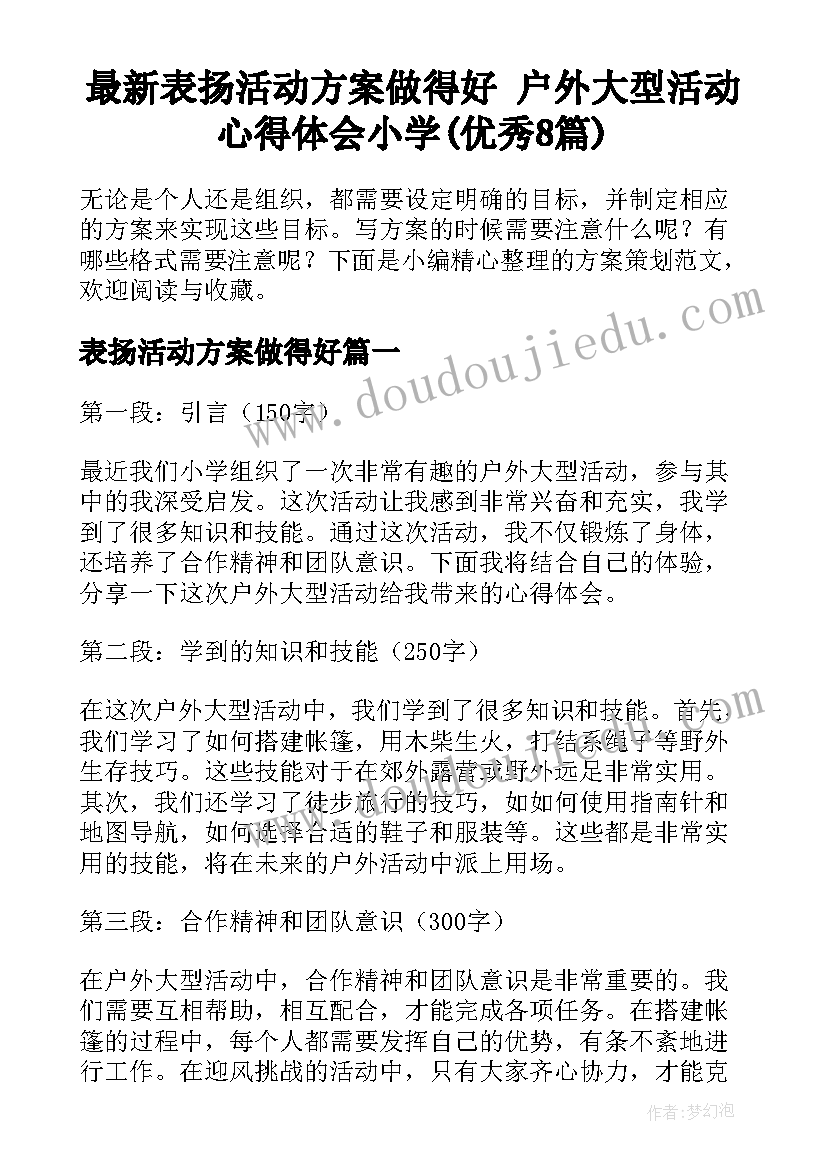 最新表扬活动方案做得好 户外大型活动心得体会小学(优秀8篇)