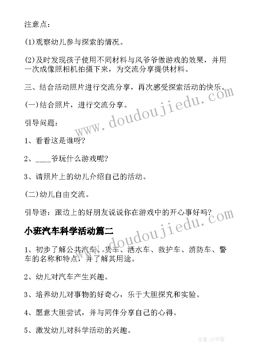 最新小班汽车科学活动 幼儿园小班科学活动教案(精选8篇)