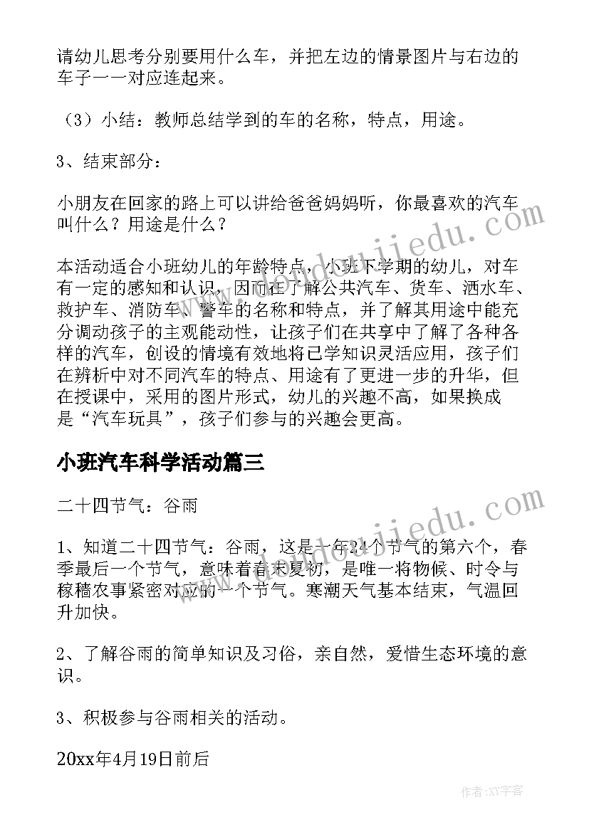 最新小班汽车科学活动 幼儿园小班科学活动教案(精选8篇)