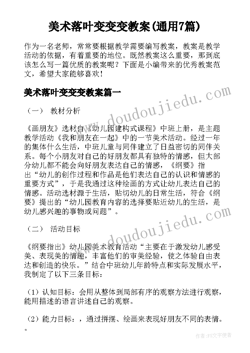 美术落叶变变变教案(通用7篇)