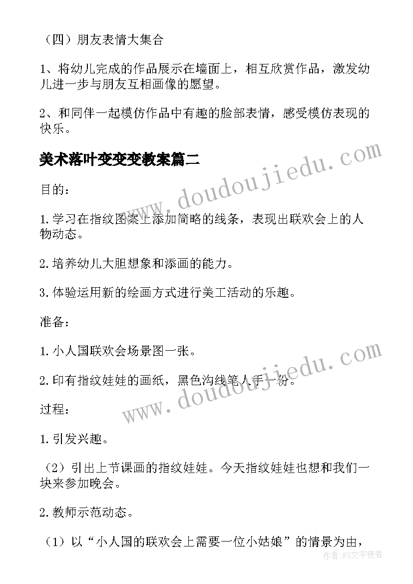 美术落叶变变变教案(通用7篇)