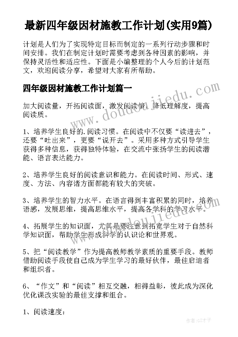 最新四年级因材施教工作计划(实用9篇)